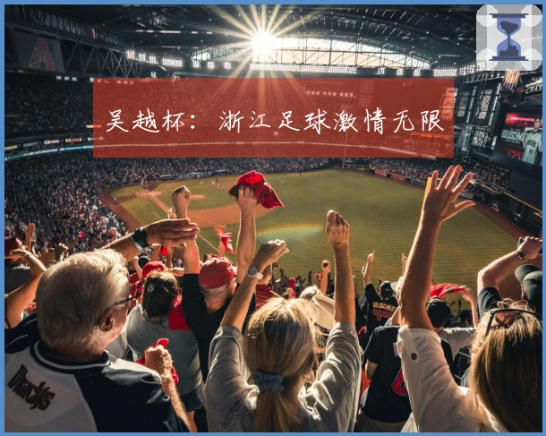 吴越杯：浙江足球激情无限