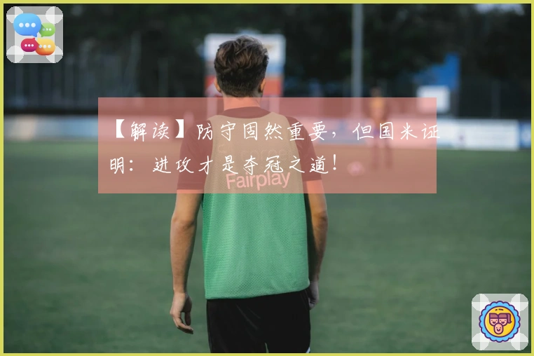 【解读】防守固然重要，但国米证明：进攻才是夺冠之道！