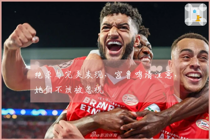 绝杀与完美表现，宫鲁鸣请注意，她们不该被忽视