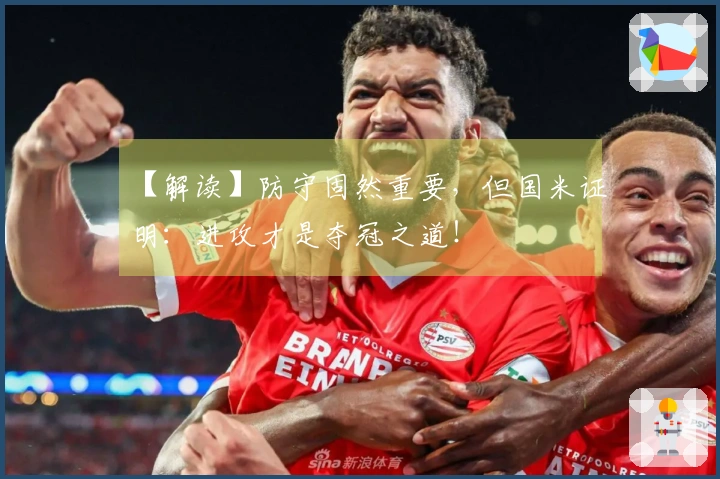【解读】防守固然重要，但国米证明：进攻才是夺冠之道！