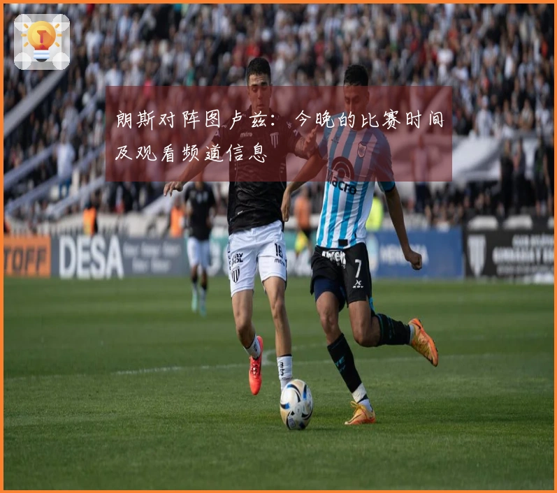 朗斯对阵图卢兹：今晚的比赛时间及观看频道信息