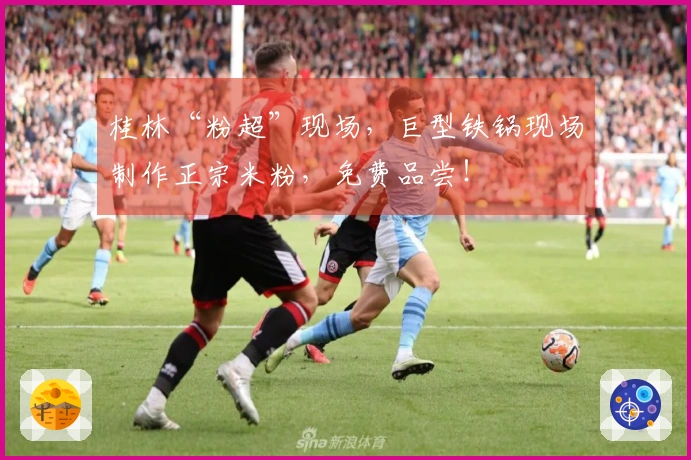 桂林“粉超”现场，巨型铁锅现场制作正宗米粉，免费品尝！
