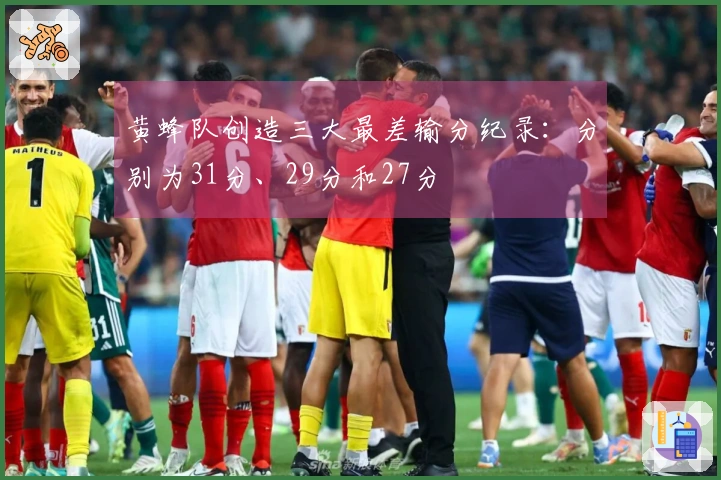 黄蜂队创造三大最差输分纪录：分别为31分、29分和27分