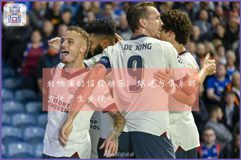 利物浦的信任动荡：球迷与俱乐部为何产生分歧