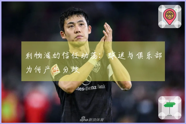 利物浦的信任动荡：球迷与俱乐部为何产生分歧