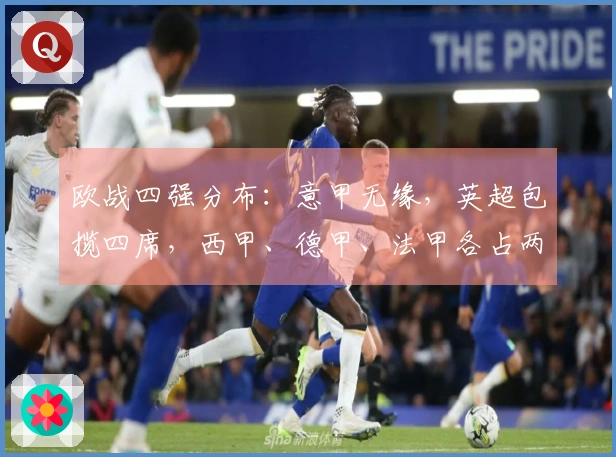 欧战四强分布：意甲无缘，英超包揽四席，西甲、德甲、法甲各占两席