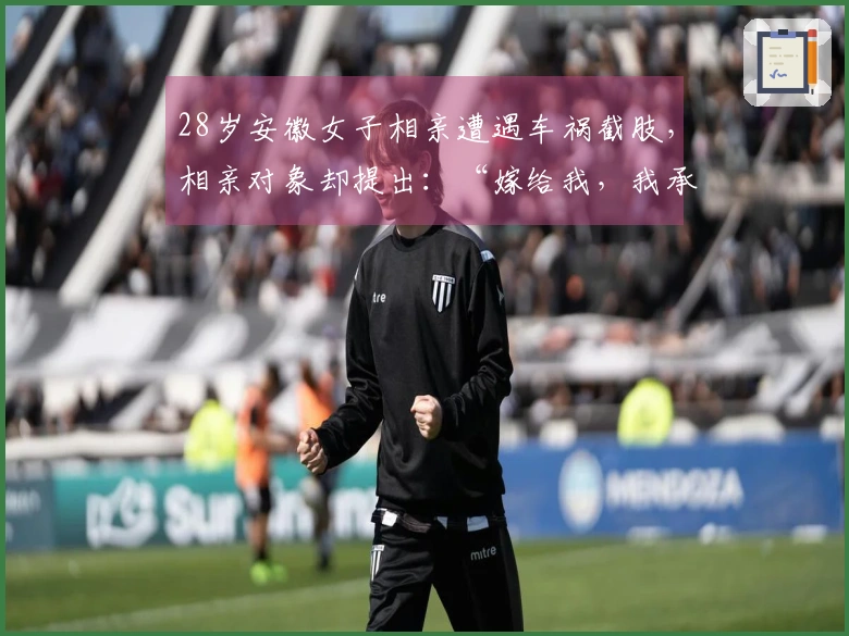 28岁安徽女子相亲遭遇车祸截肢，相亲对象却提出：“嫁给我，我承担医药费！”