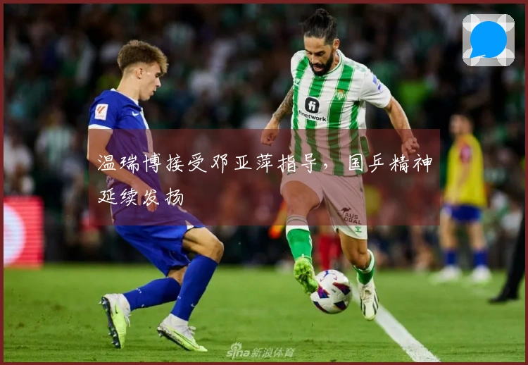 温瑞博接受邓亚萍指导，国乒精神延续发扬