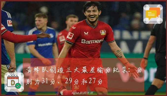 黄蜂队创造三大最差输分纪录：分别为31分、29分和27分
