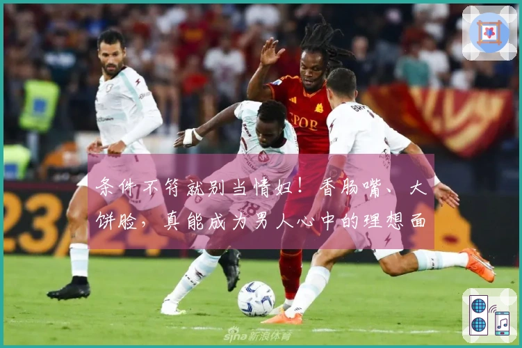条件不符就别当情妇！香肠嘴、大饼脸，真能成为男人心中的理想面孔吗？